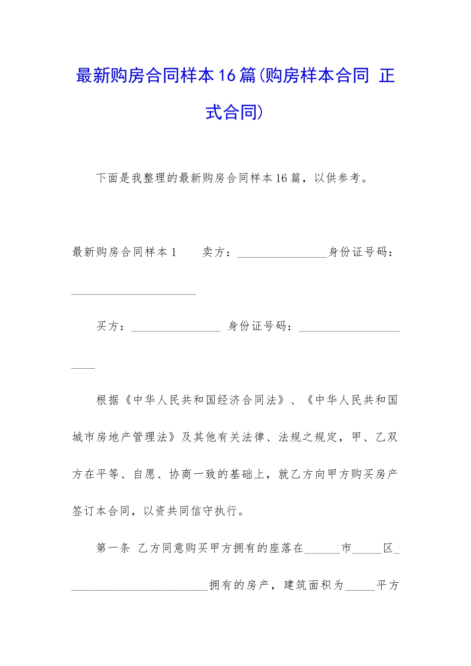 最新购房合同样本16篇_第1页