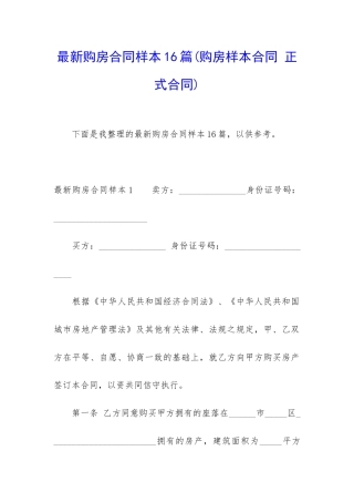 最新购房合同样本16篇