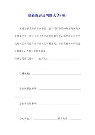 最新购房合同协议(12篇)