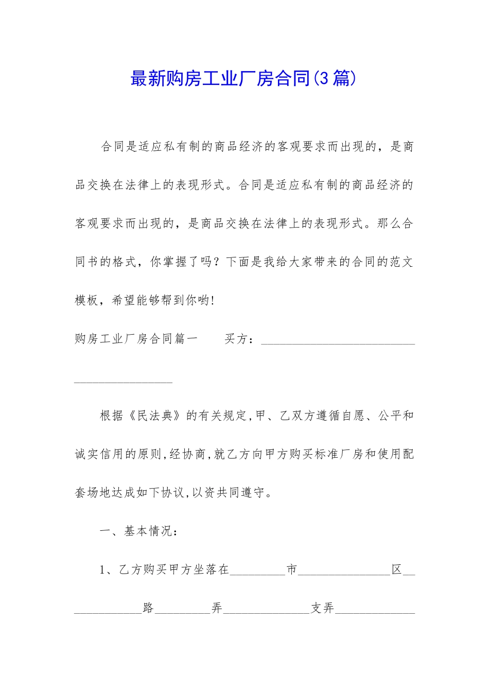 最新购房工业厂房合同_第1页