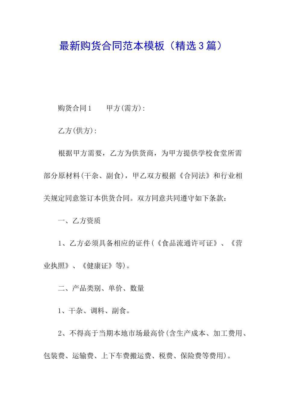最新购货合同范本模板_第1页