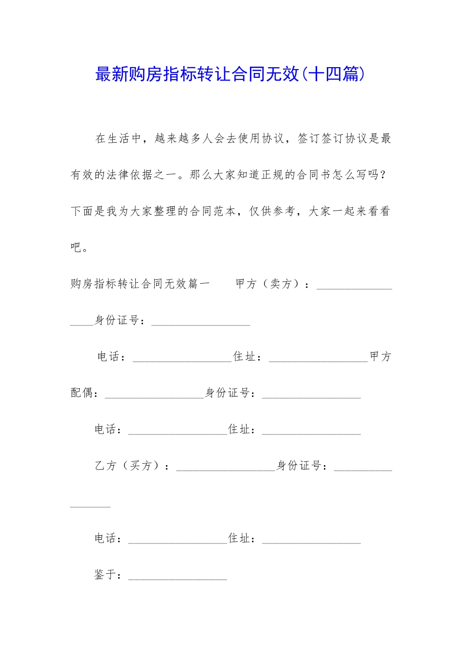 最新购房指标转让合同无效_第1页