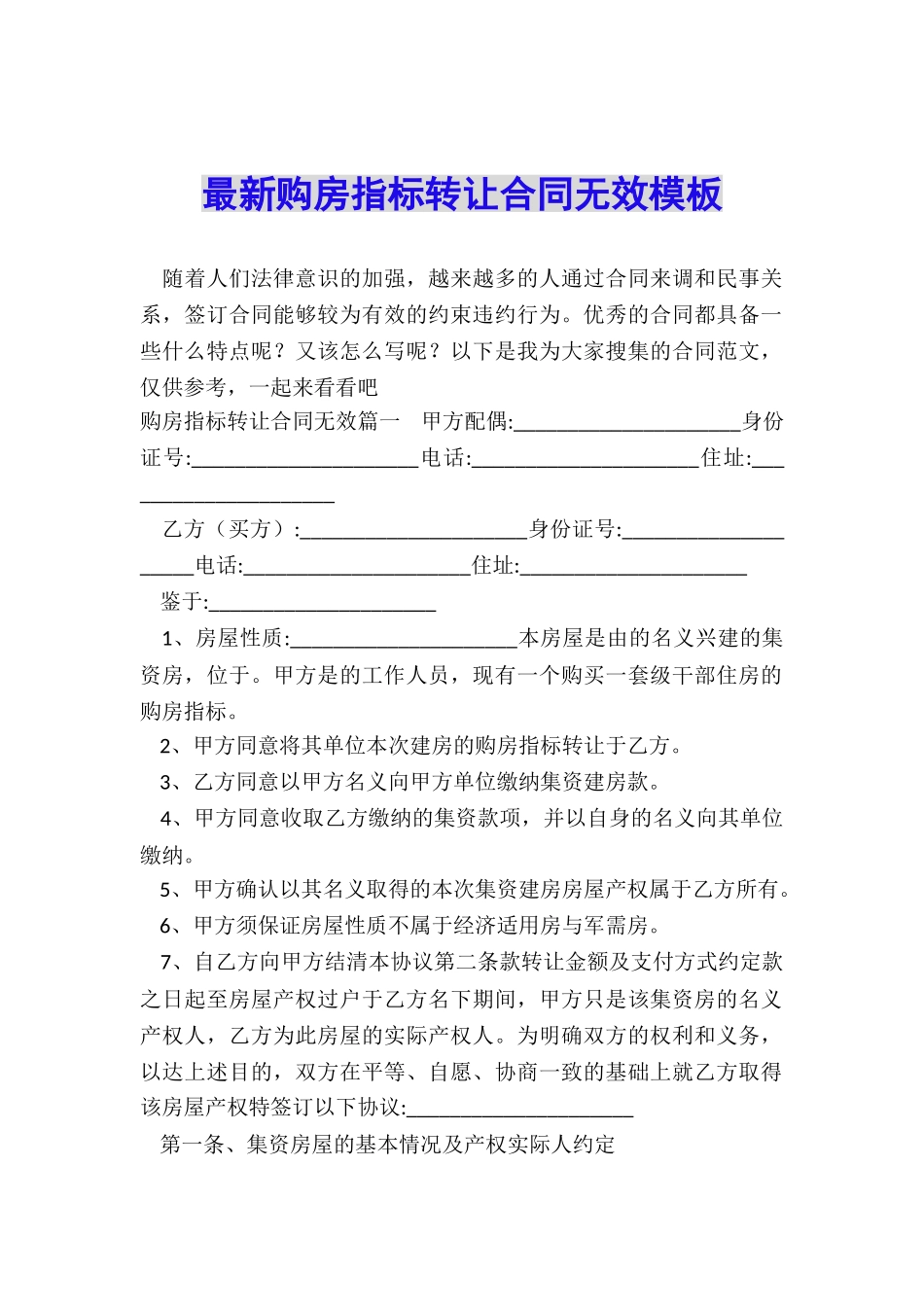 最新购房指标转让合同无效模板_第1页