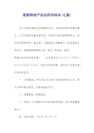 最新购销产品合同书样本