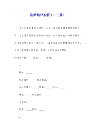 最新购销合同(十二篇)