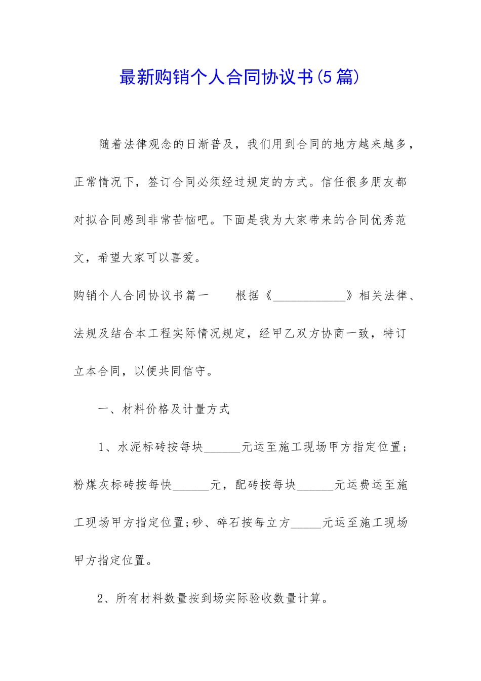 最新购销个人合同协议书_第1页