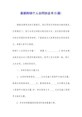最新购销个人合同协议书