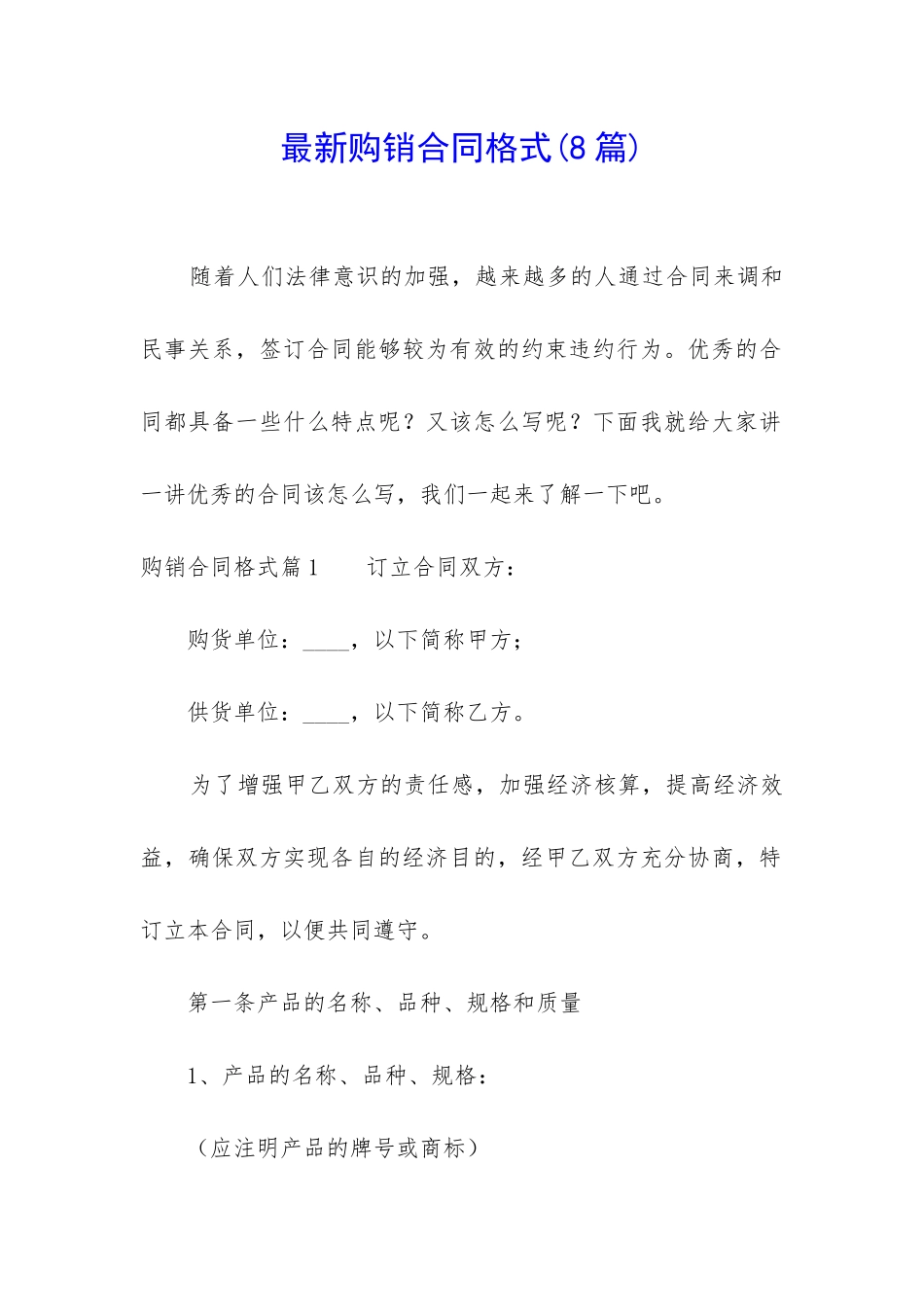 最新购销合同格式_第1页