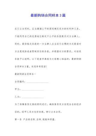 最新购销合同样本3篇-