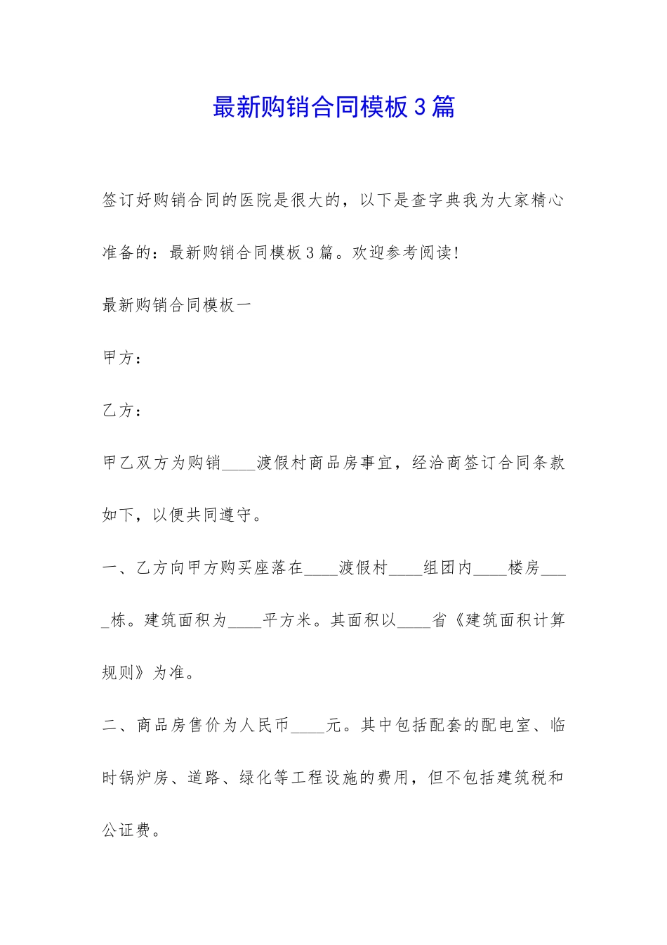 最新购销合同模板3篇-_第1页