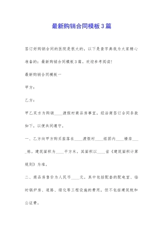 最新购销合同模板3篇-