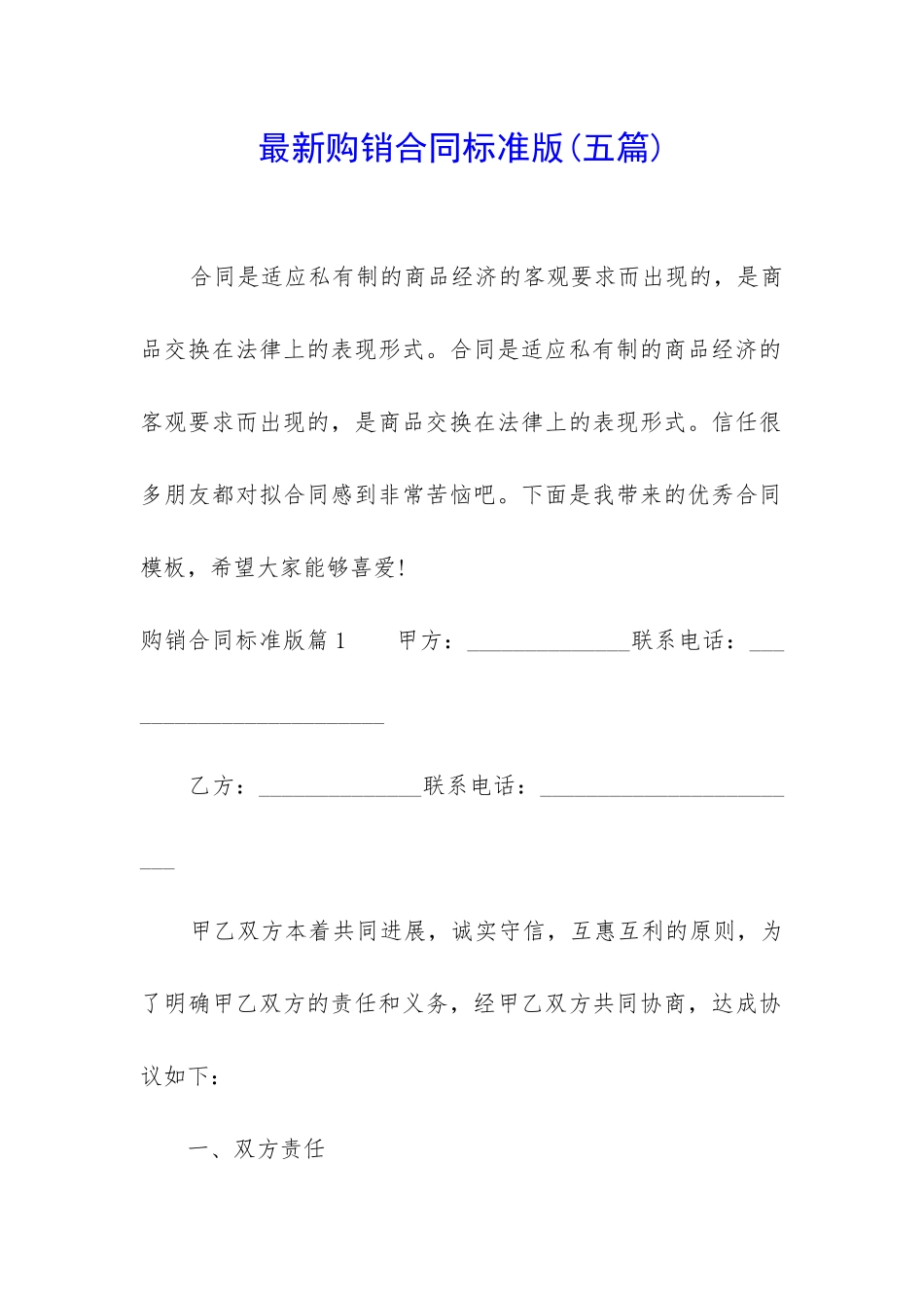 最新购销合同标准版_第1页