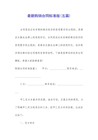 最新购销合同标准版