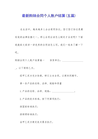 最新购销合同个人账户结算