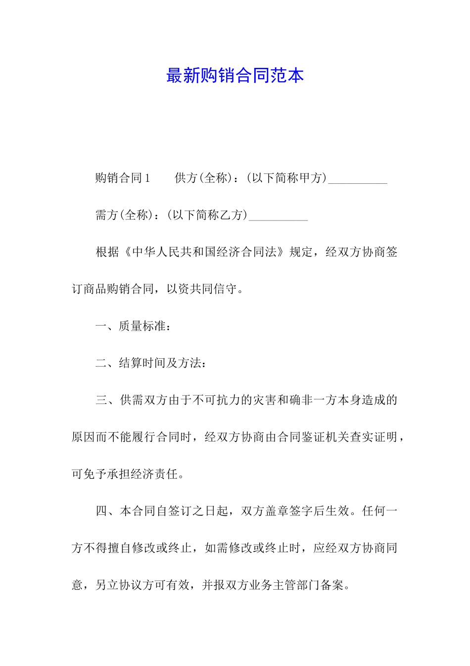 最新购销合同范本_第1页