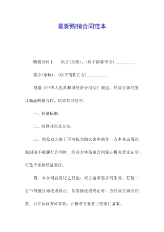 最新购销合同范本