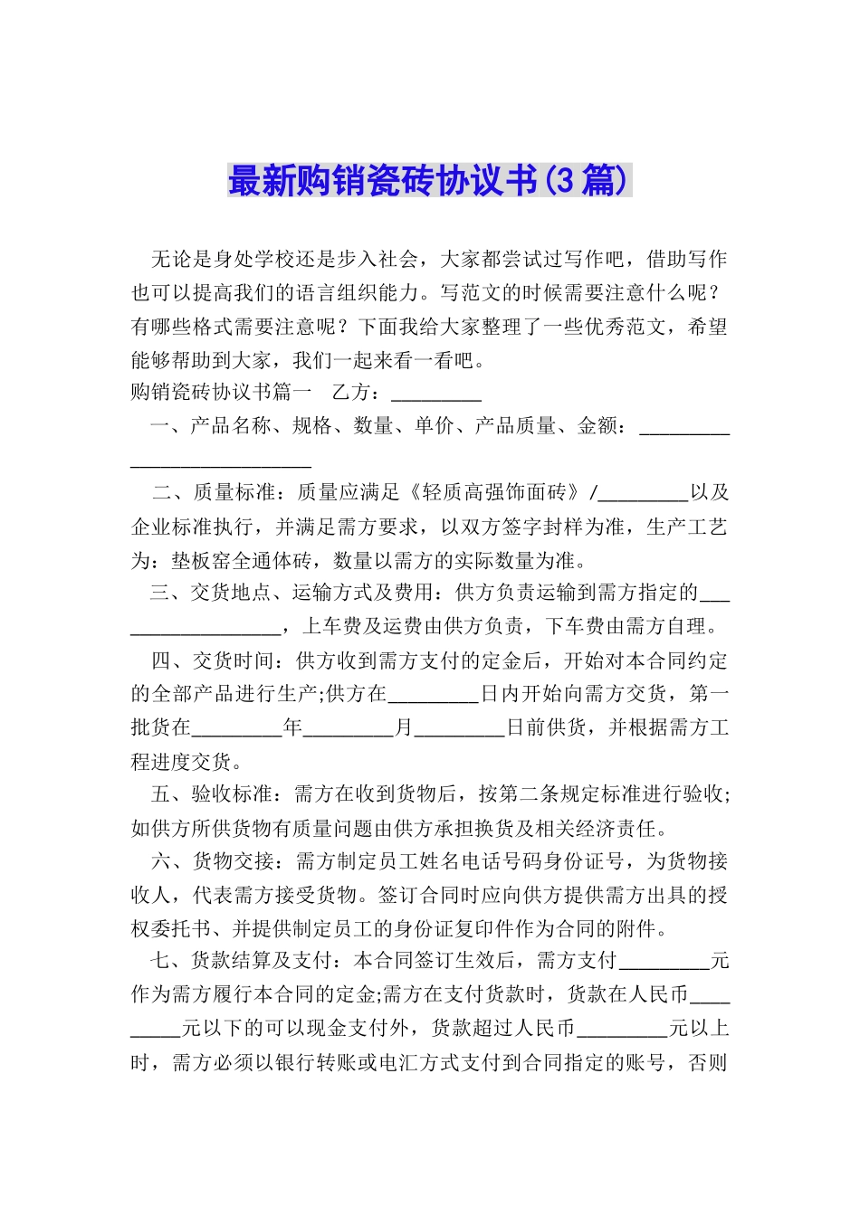 最新购销瓷砖协议书_第1页