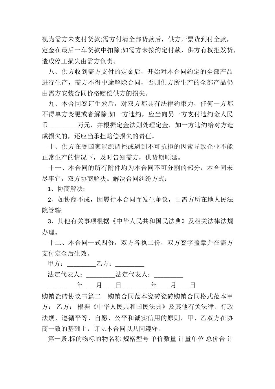 最新购销瓷砖协议书_第2页