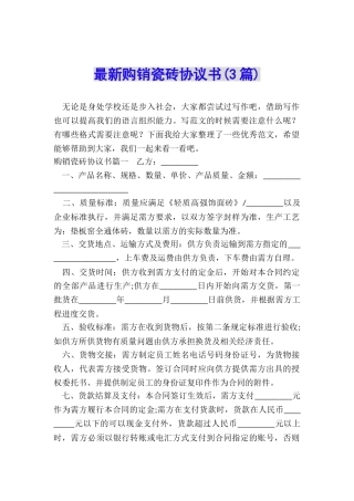 最新购销瓷砖协议书