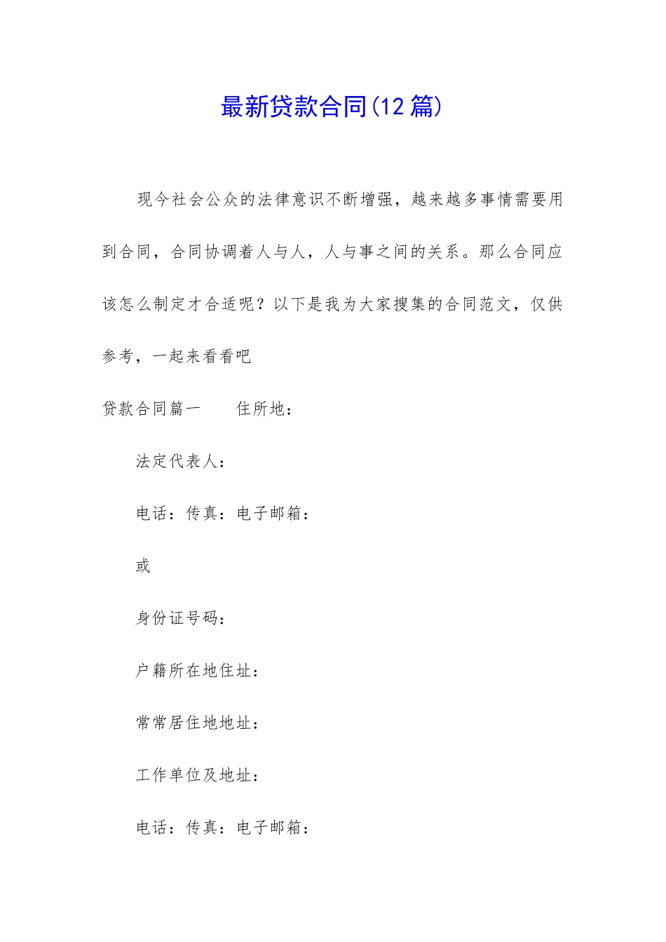 最新贷款合同(12篇)_第1页
