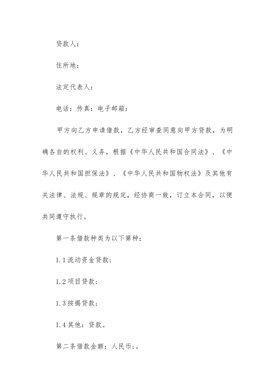 最新贷款合同(12篇)_第2页