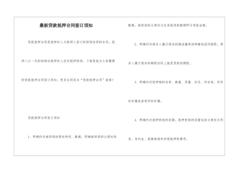 最新贷款抵押合同签订须知_第1页