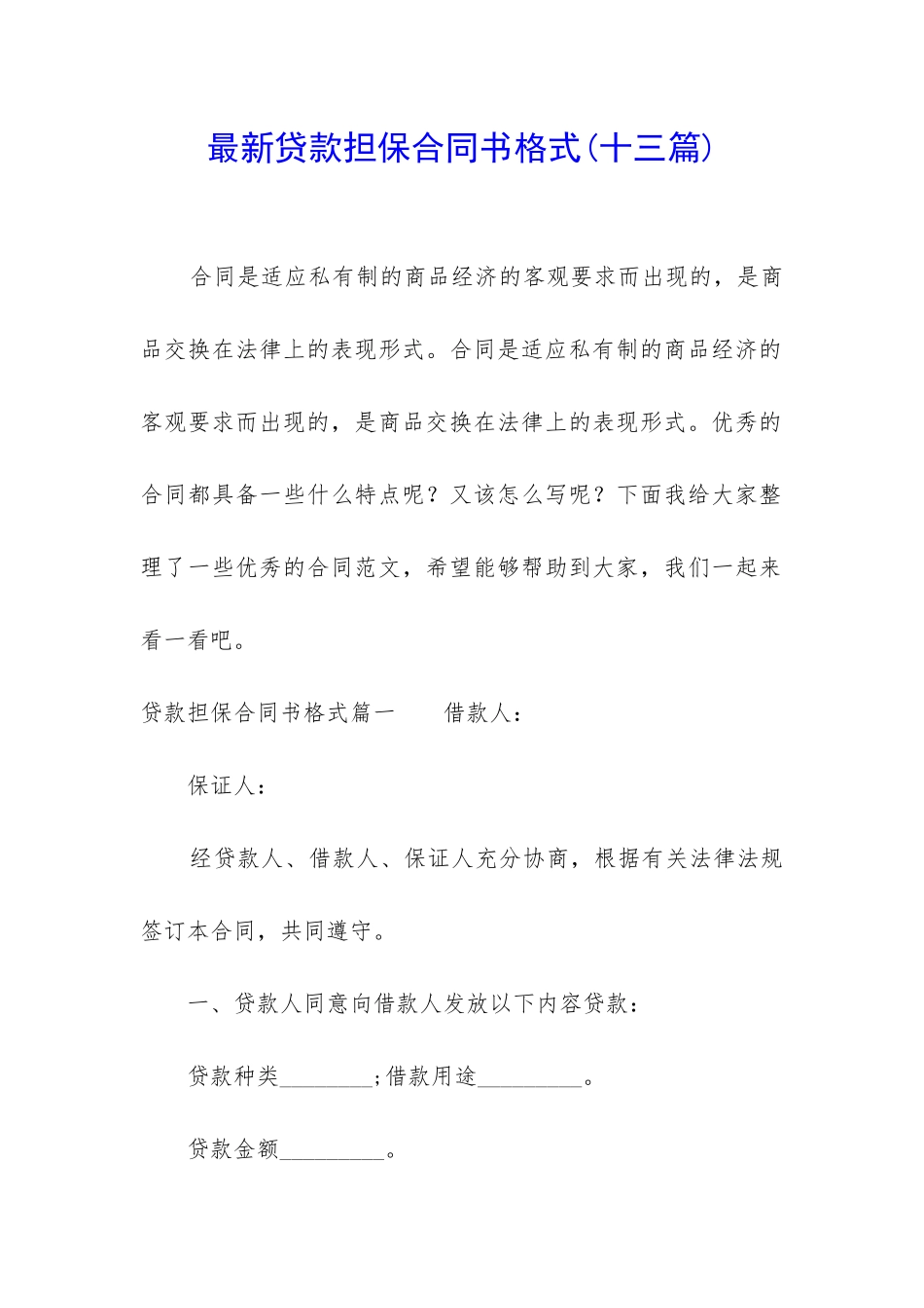 最新贷款担保合同书格式_第1页
