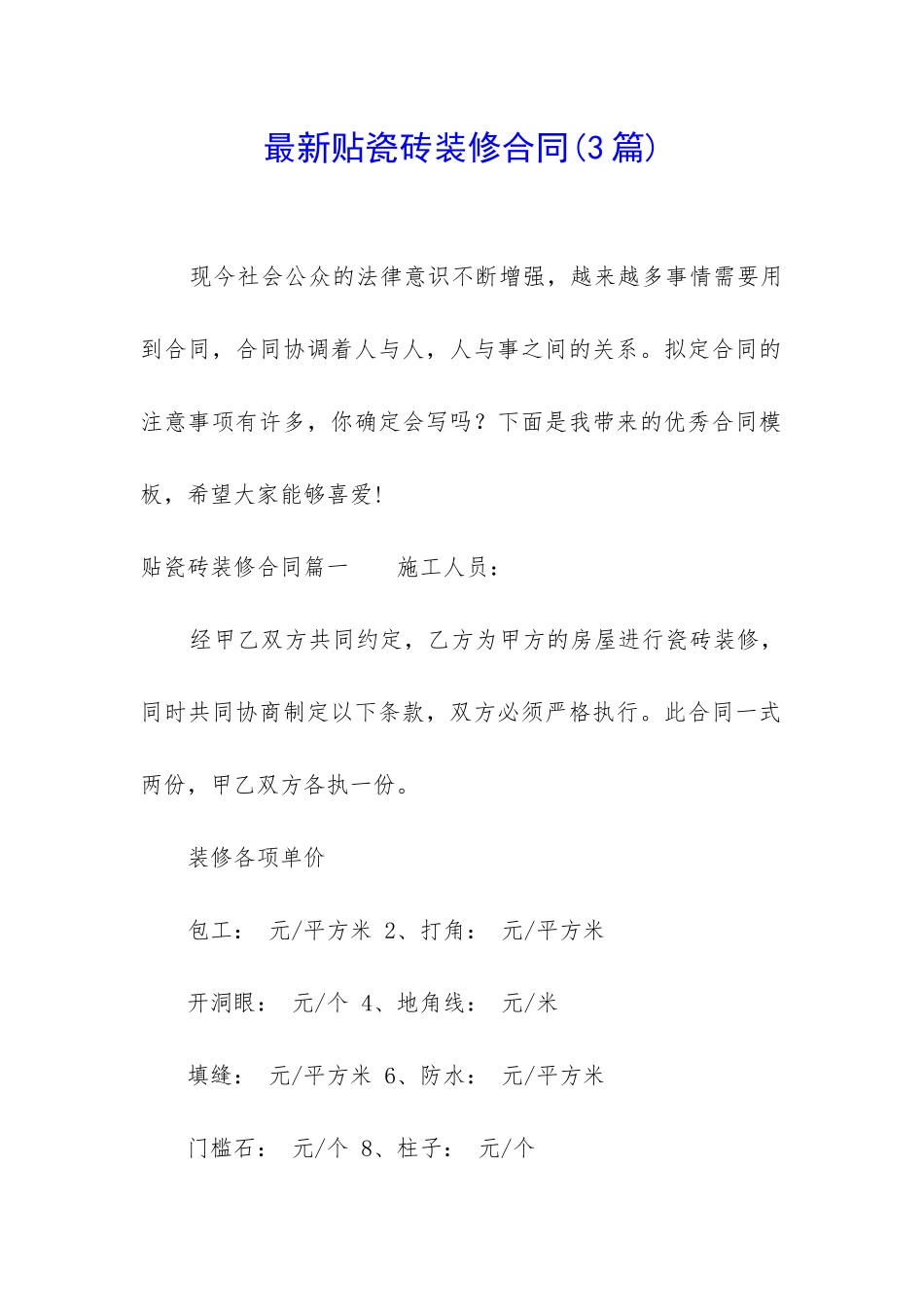 最新贴瓷砖装修合同_第1页