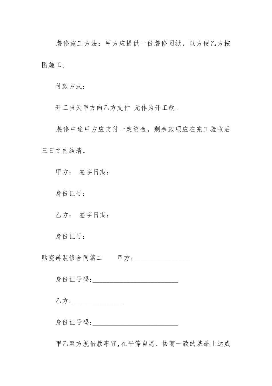 最新贴瓷砖装修合同_第3页