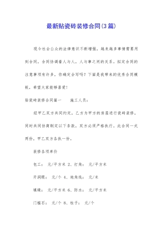 最新贴瓷砖装修合同