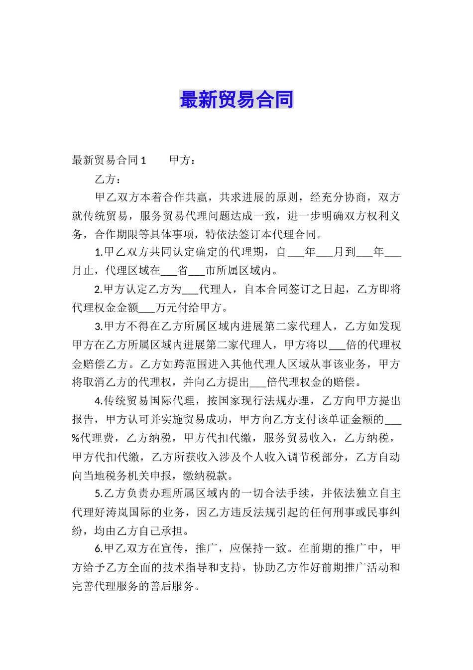 最新贸易合同_第1页