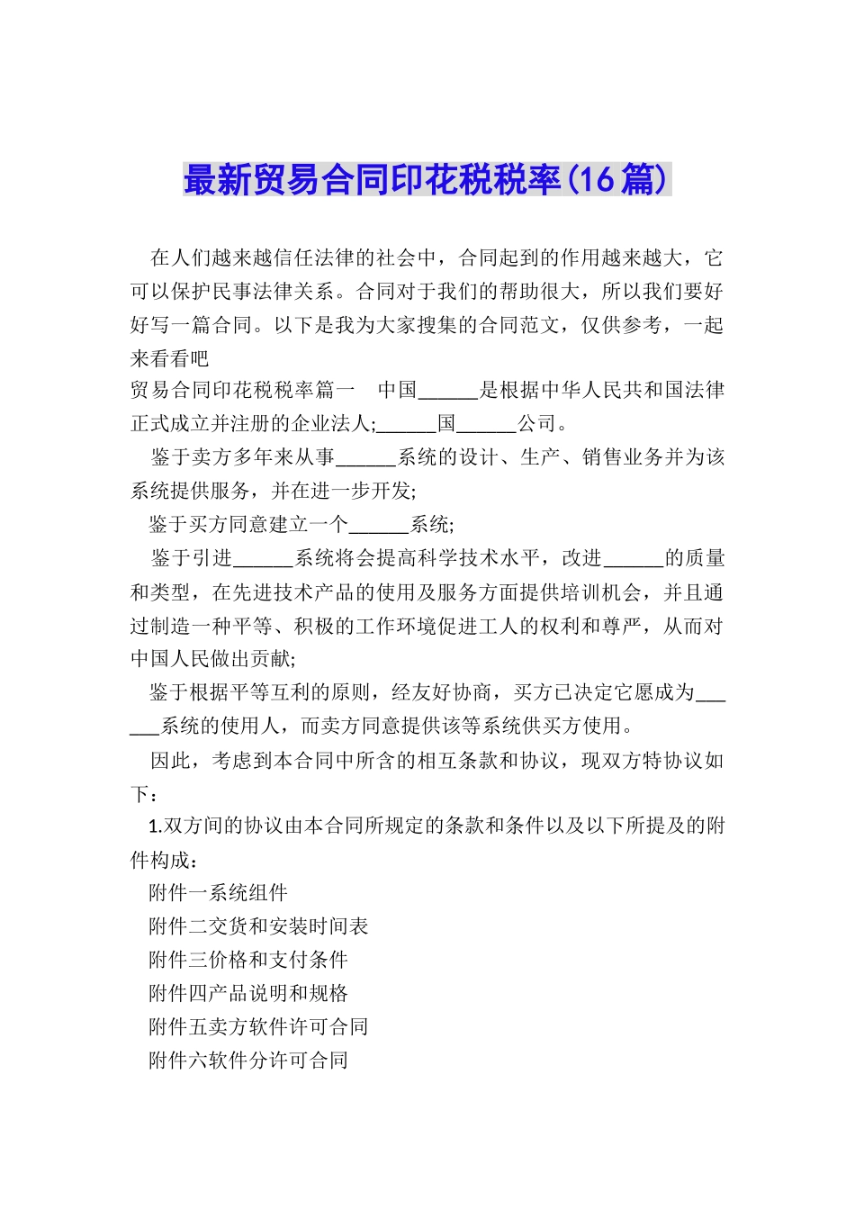 最新贸易合同印花税税率_第1页