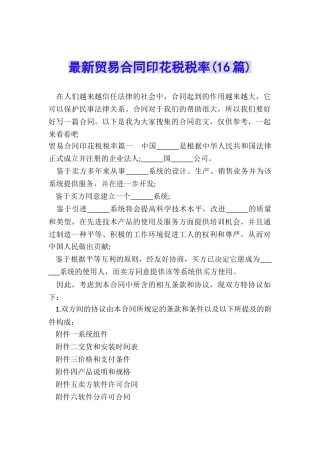 最新贸易合同印花税税率