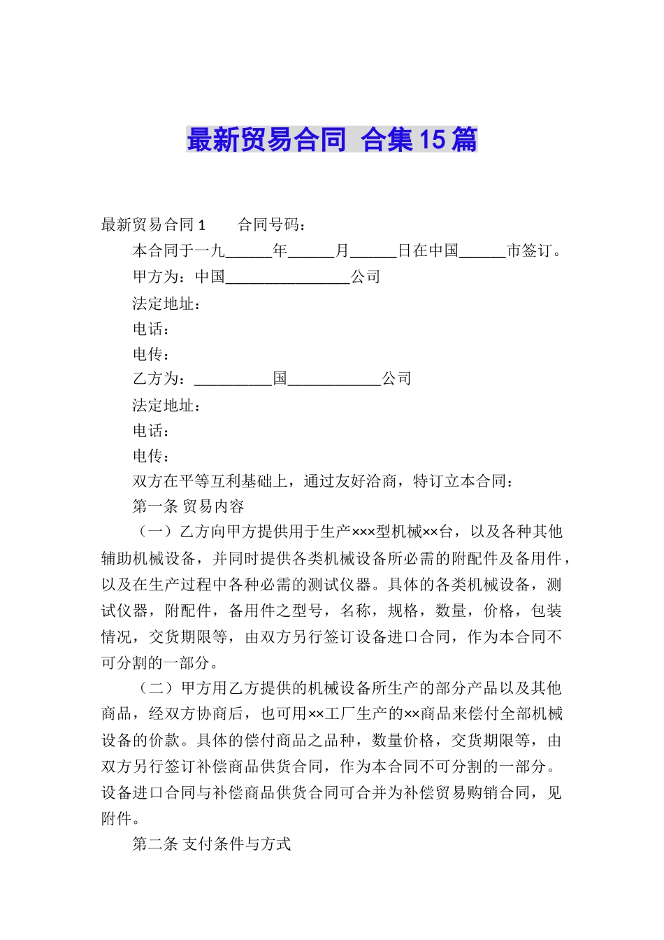 最新贸易合同-合集15篇_第1页