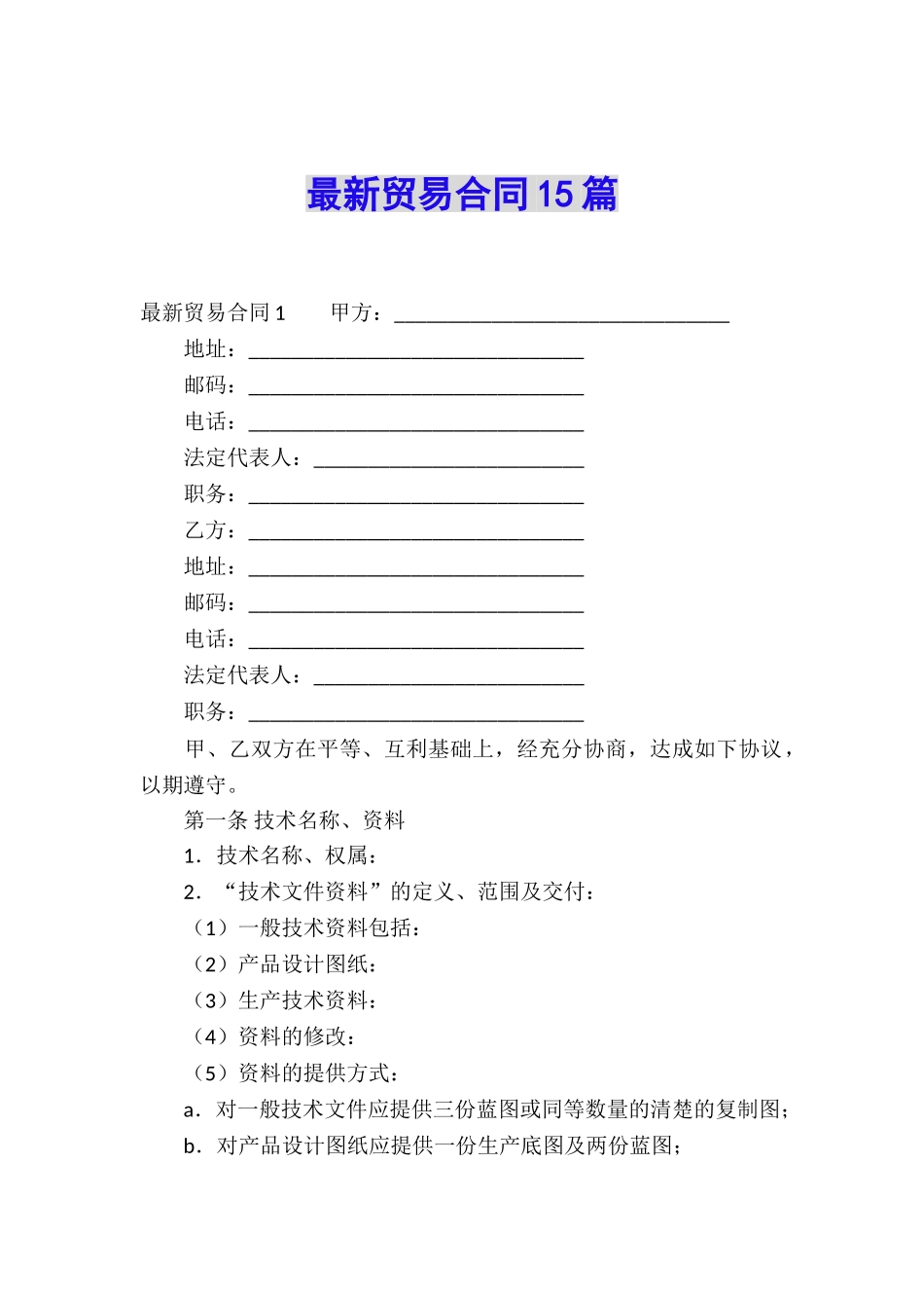 最新贸易合同15篇_第1页