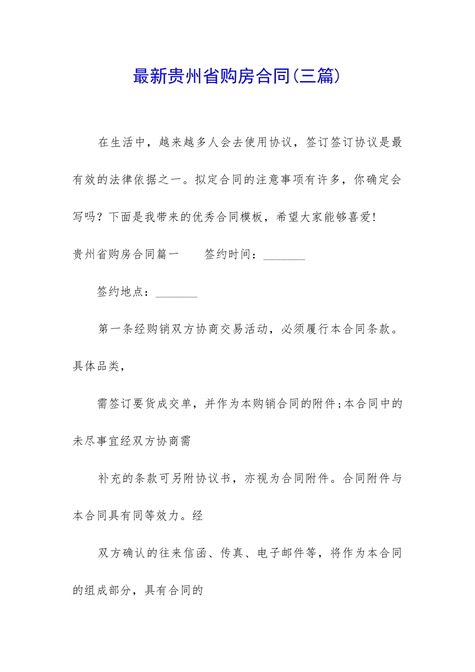 最新贵州省购房合同_第1页