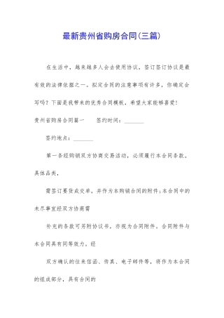 最新贵州省购房合同
