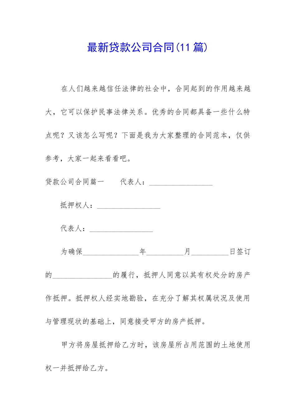 最新贷款公司合同_第1页