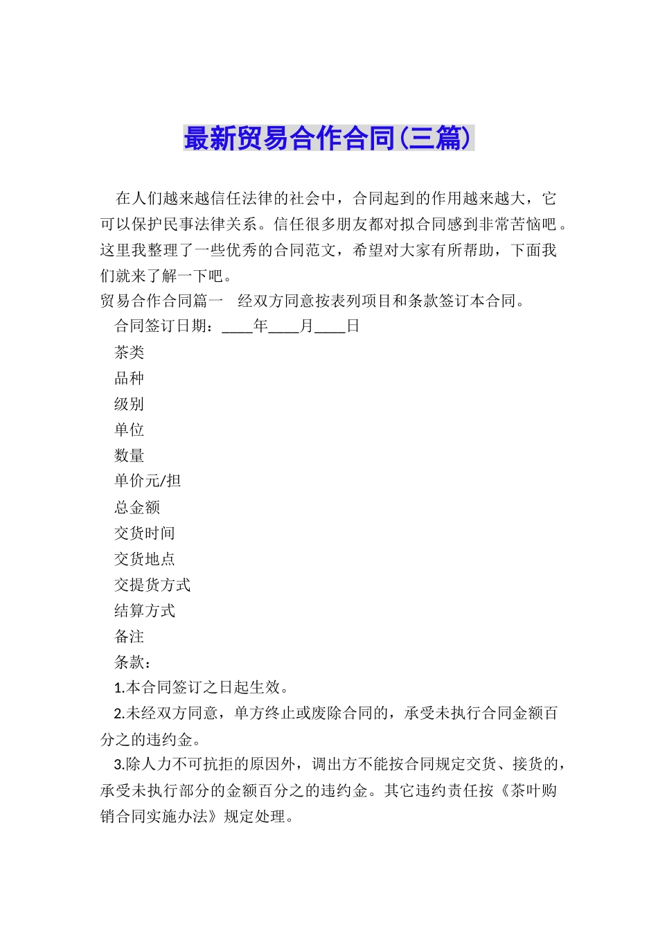 最新贸易合作合同_第1页