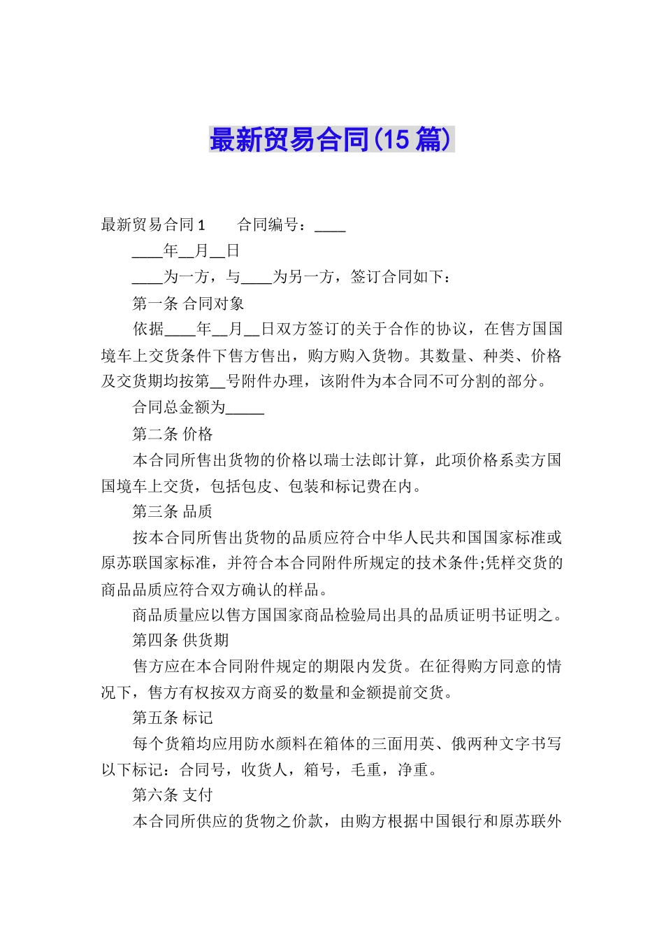 最新贸易合同(15篇)_第1页