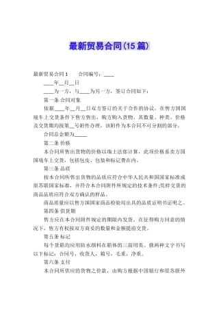 最新贸易合同(15篇)
