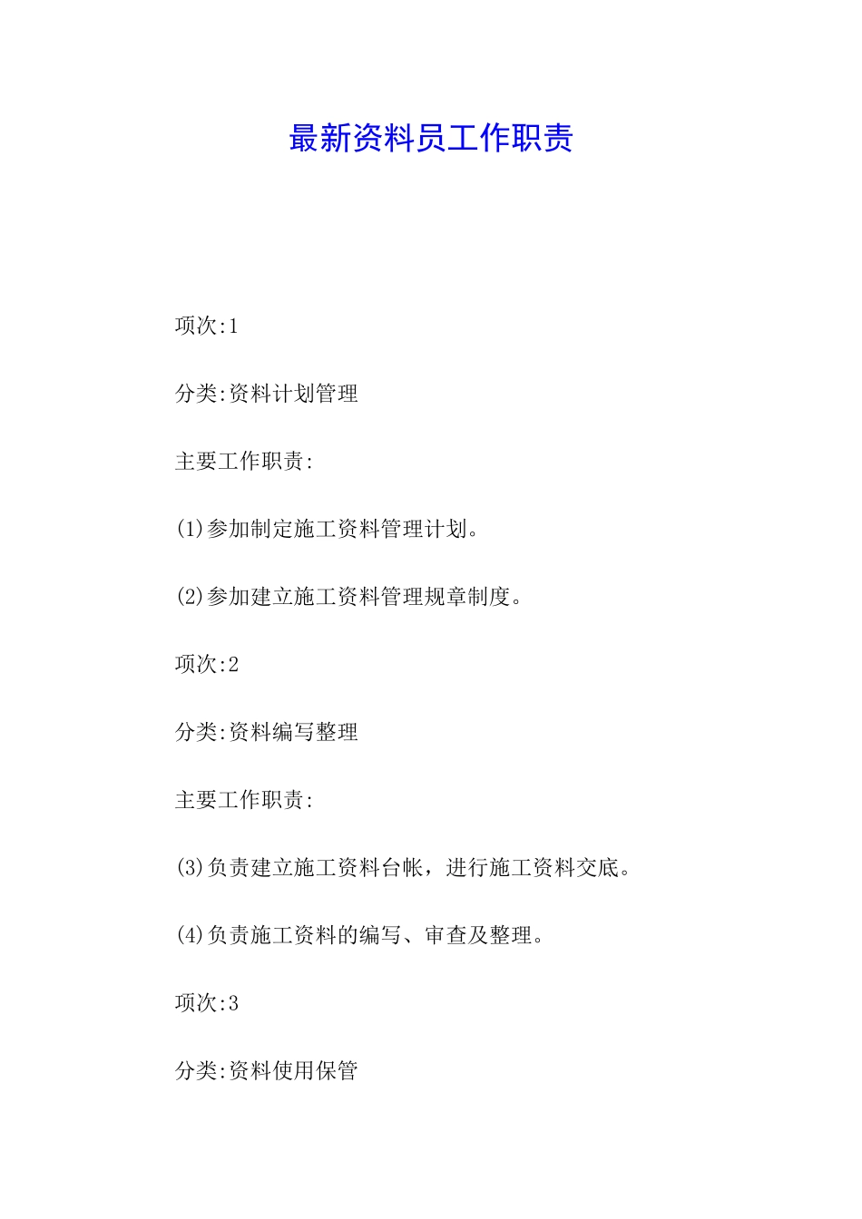 最新资料员工作职责_第1页