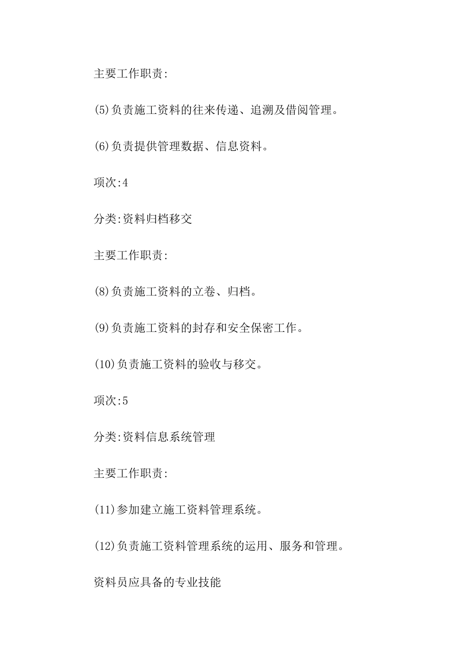 最新资料员工作职责_第2页