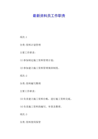 最新资料员工作职责