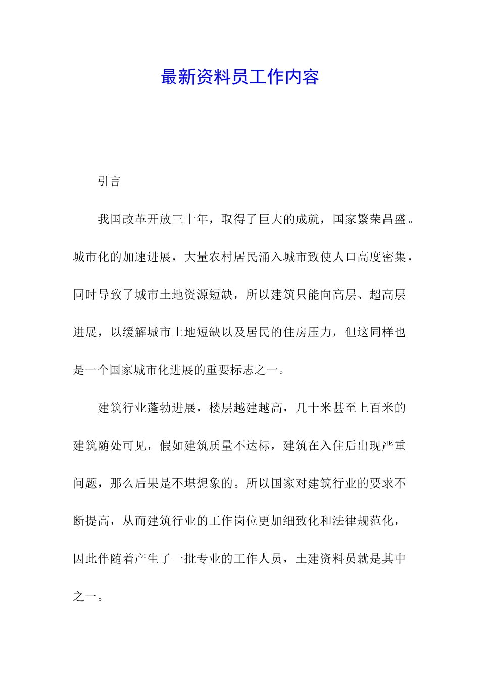 最新资料员工作内容_第1页