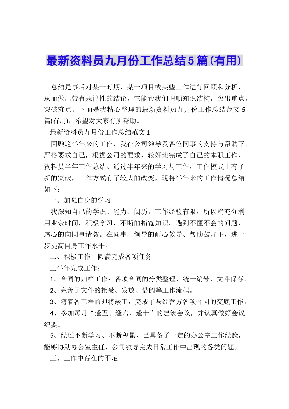 最新资料员九月份工作总结5篇_第1页