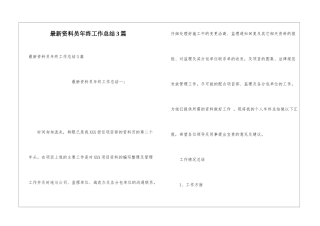 最新资料员年终工作总结3篇