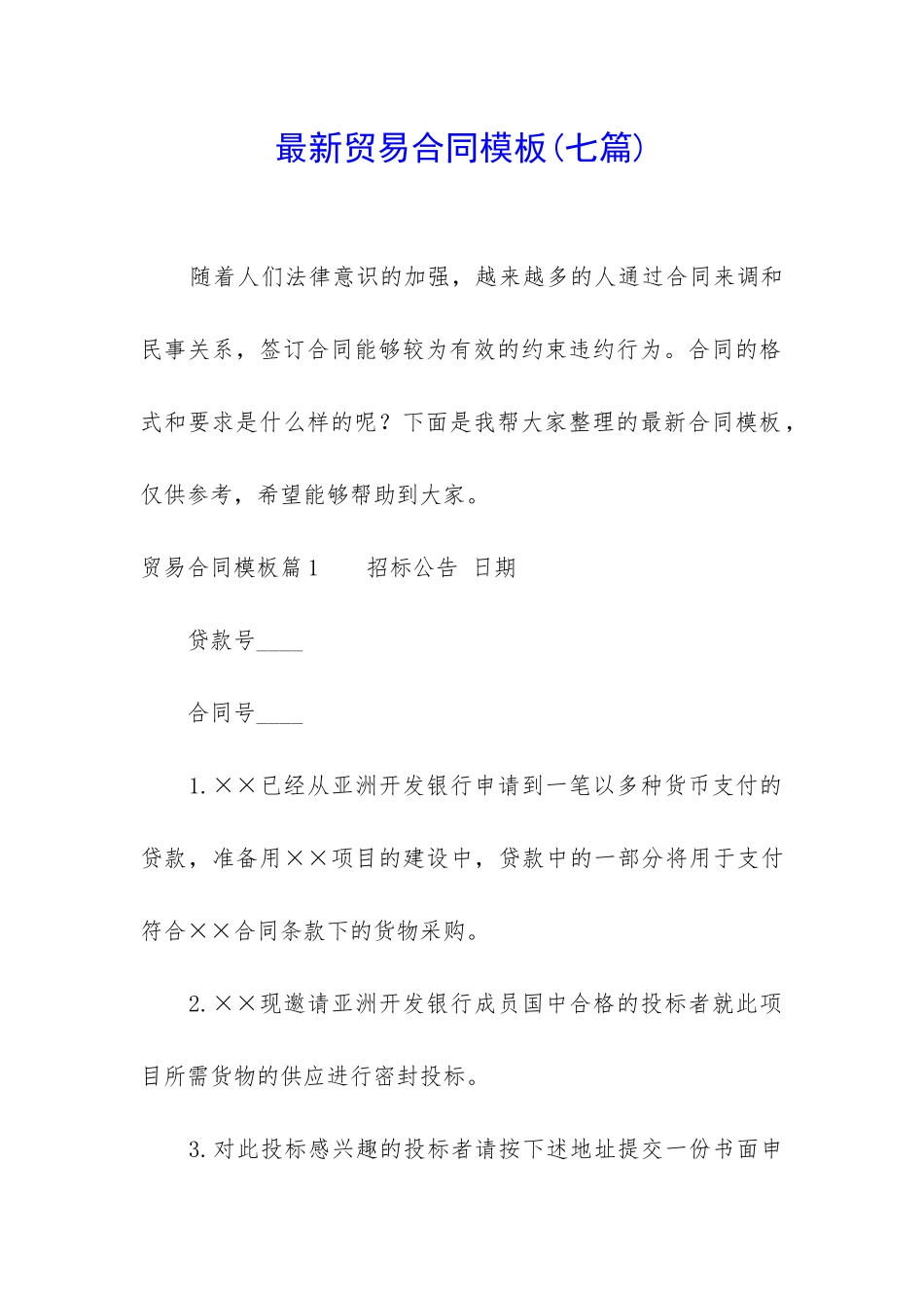 最新贸易合同模板_第1页