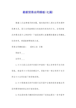 最新贸易合同模板