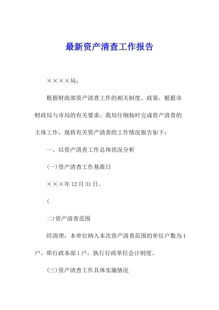 最新资产清查工作报告
